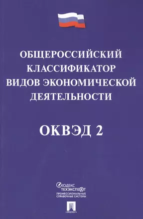 Общероссийский классификатор видов экономической деятельности (ОКВЭД 2). — 2594900 — 1