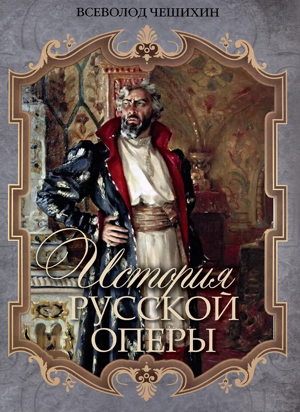 Книга История русской оперы (Всеволод Чешихин) — 1