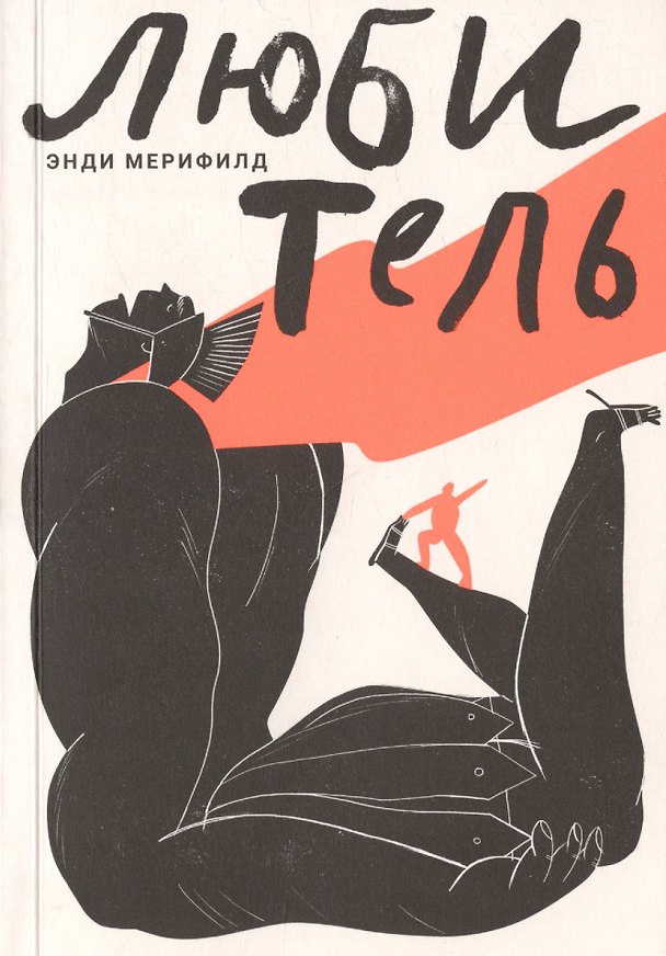 Книга Любитель. Искусство делать то, что любишь (Энди Мерифилд) — 1