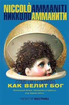 Книга Как велит Бог (Никколо Амманити) — 1