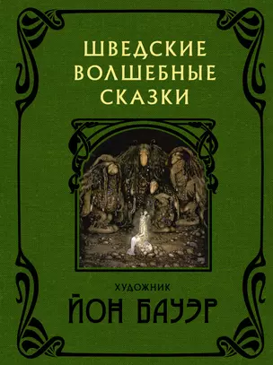 Шведские волшебные сказки с иллюстрациями Йона Бауэра — 2814240 — 1