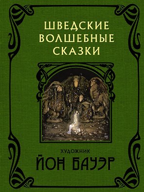 Шведские волшебные сказки с иллюстрациями Йона Бауэра