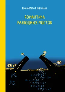 Романтика разводных мостов