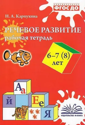 Книга Речевое развитие. Рабочая тетрадь 6-7 (8) лет (Наталья Карпухина)