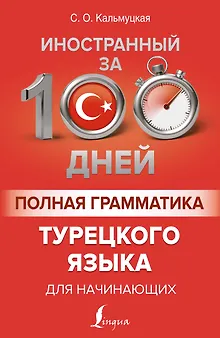 Полная грамматика турецкого языка для начинающих