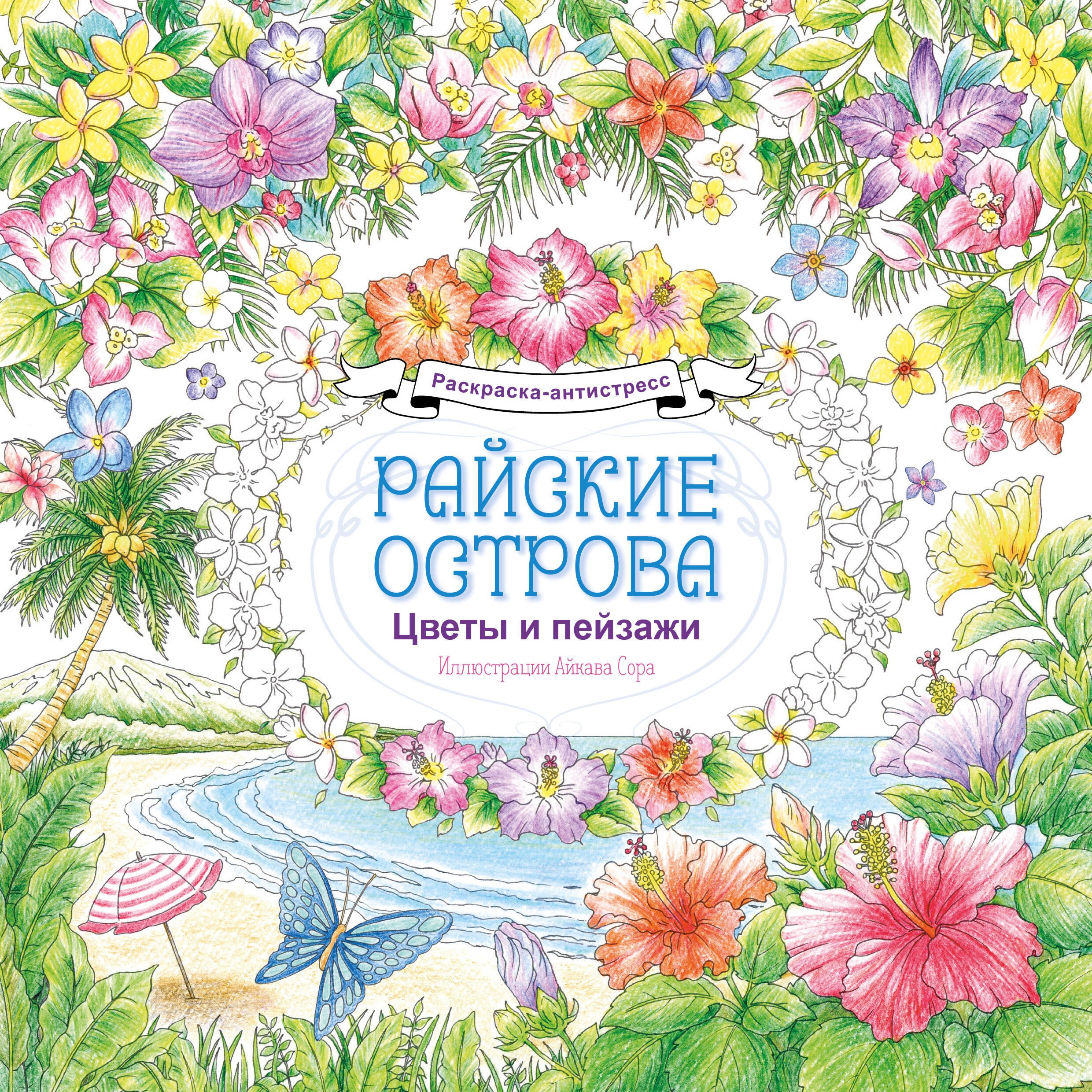 None Райские острова. Цветы и пейзажи. Раскраска-антистресс