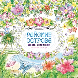 Книга Райские острова. Цветы и пейзажи. Раскраска-антистресс ()