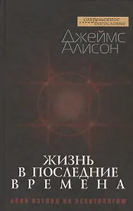 Жизнь в последние времена. Иной взгляд на эсхатологию