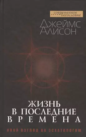 Жизнь в последние времена. Иной взгляд на эсхатологию — 2538284 — 1