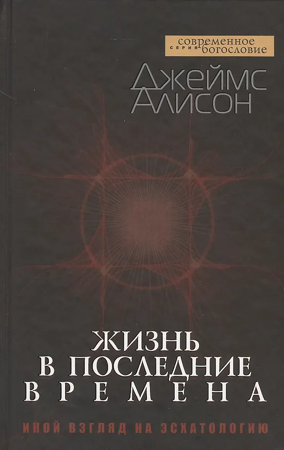 Книга Жизнь в последние времена. Иной взгляд на эсхатологию (Джеймс Алисон) — 1