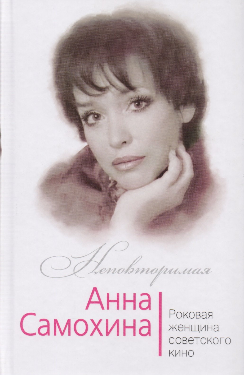 

Анна Самохина. Роковая женщина советского кино