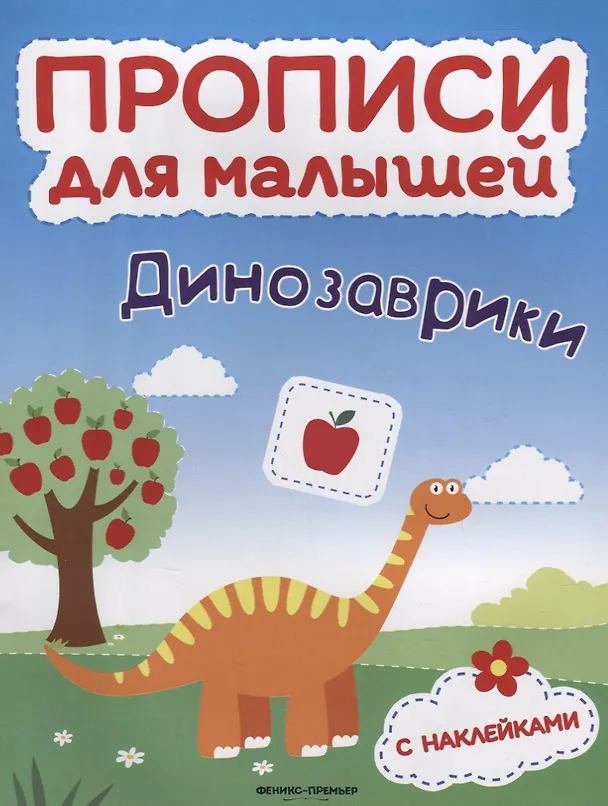 Книга Динозаврики: книжка с наклейками (Софья Тимофеева) — 1