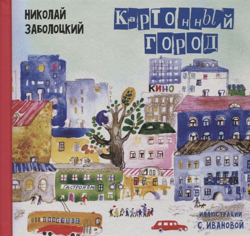 

Картонный город: Стихи для детей