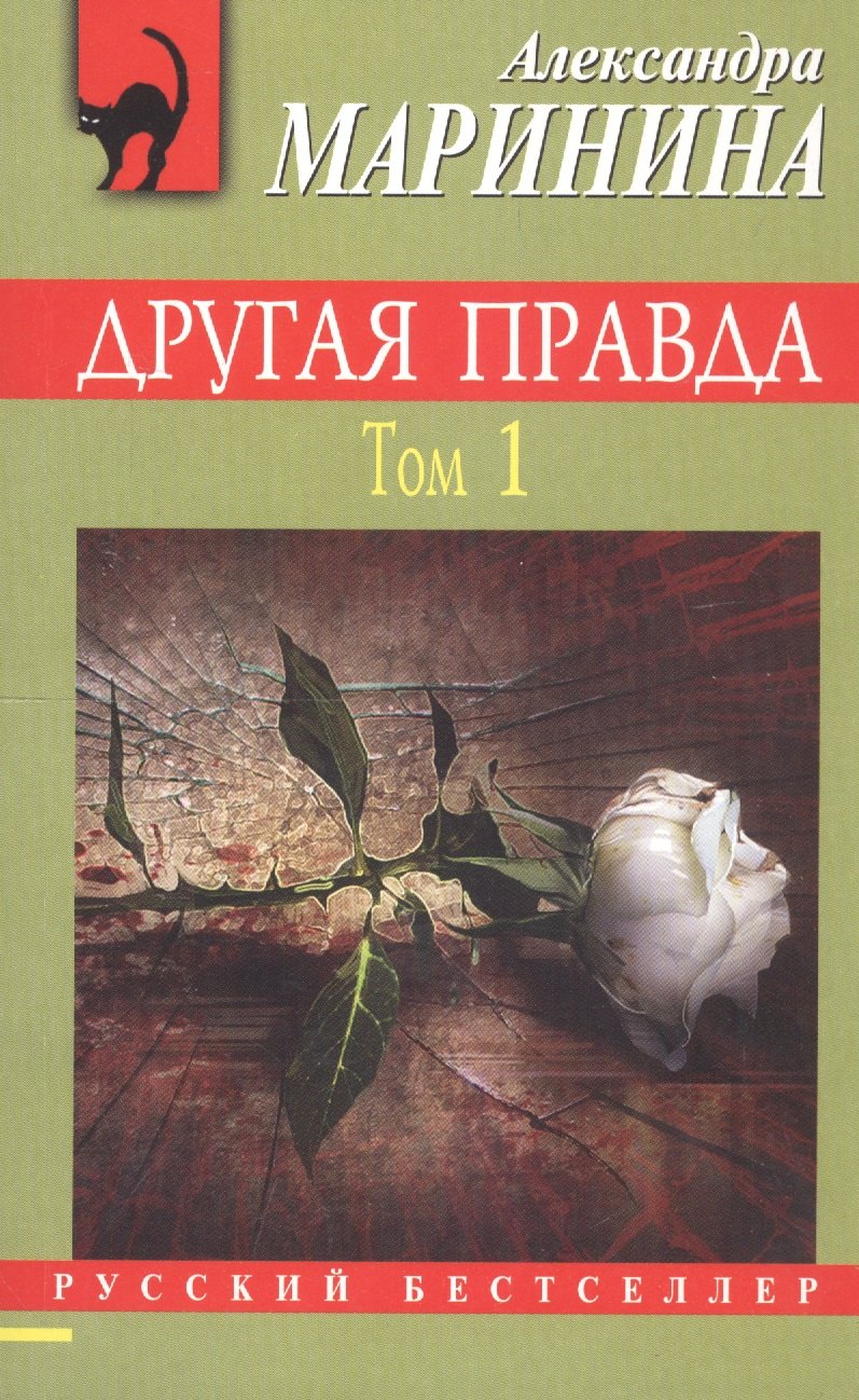 

Другая правда. Том 1