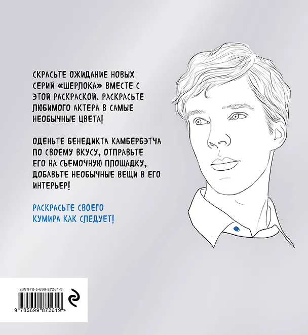 Книга Бенедикт Камбербэтч. Раскраска для взрослых () — 2