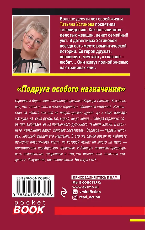 Книга Подруга особого назначения (Татьяна Устинова) — 2
