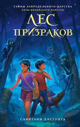 Книга Лес призраков (Саянтани ДасГупта)