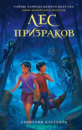 Лес призраков