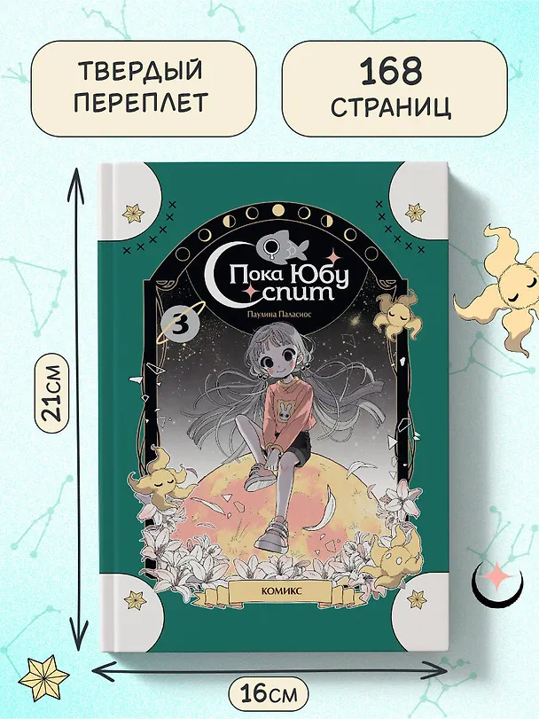 Книга Пока Юбу спит. Книга 3 (Паулина Паласиос) — 8