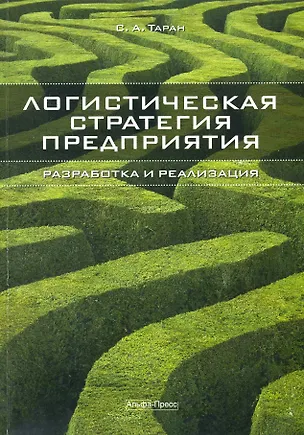 Книга Логистическая стратегия предприятия Разработка и реализация (м) ()