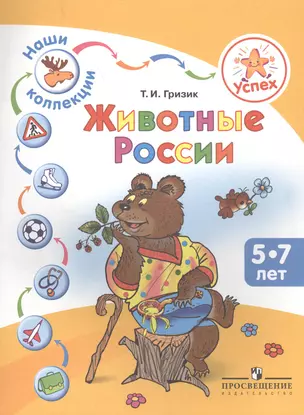 Успех. Наши коллекции. Животные России. Пособие для детей 5-7 лет — 2388820 — 1