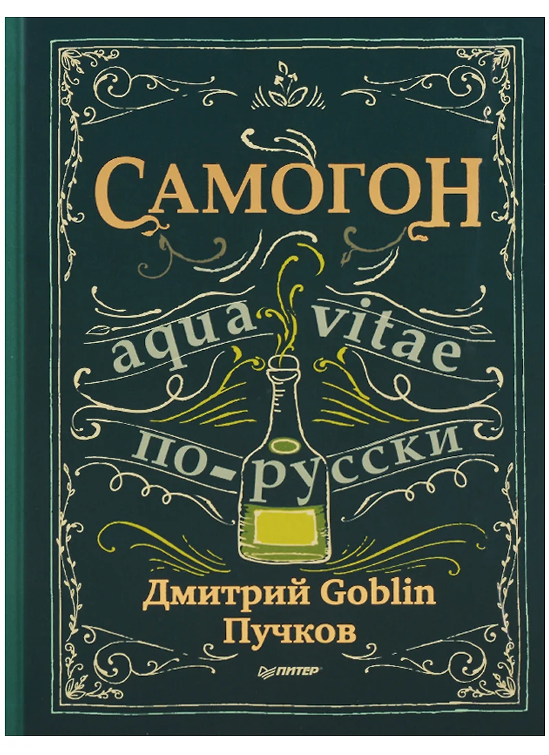 Самогон. Aqua vitae по-русски (Дмитрий Пучков) - купить книгу с доставкой в  интернет-магазине «Читай-город». ISBN: 978-5-4461-0490-1