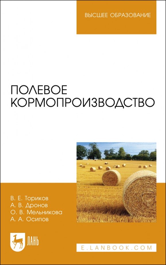 

Полевое кормопроизводство. Учебное пособие для вузов