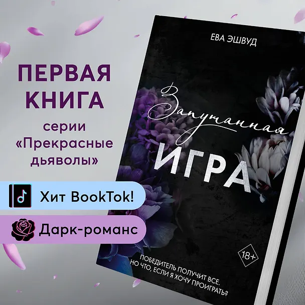 Книга Запутанная игра (Ева Эшвуд) — 7