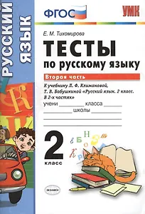 Тесты по русскому языку. 2 класс. В 2 ч. Ч. 2: к учебнику Л.Ф. Климановой, Т.В. Бабушкиной "Русский язык. 2 класс. В 2 ч. Ч. 2"