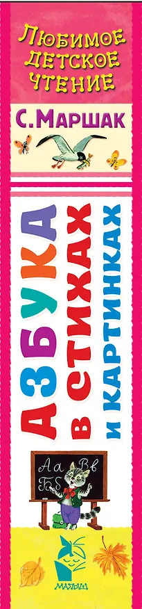 Книга Азбука в стихах и картинках (Самуил Маршак) — 3