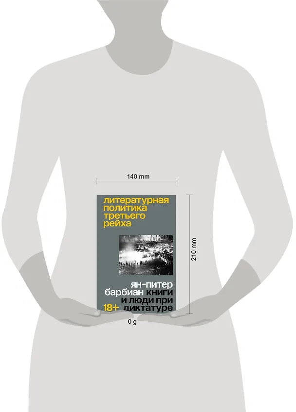 Книга Литературная политика Третьего рейха. Книги и люди при диктатуре (Ян-Питер Барбиэн) — 6