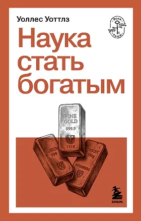 Книга Наука стать богатым (Уоллес Уоттлз)