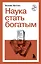 Наука стать богатым — 3154031 — 1