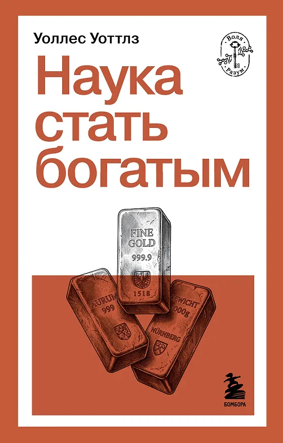 Книга Наука стать богатым (Уоллес Уоттлз) — 1