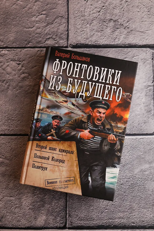 Книга Фронтовики из будущего (Валерий Большаков) — 7