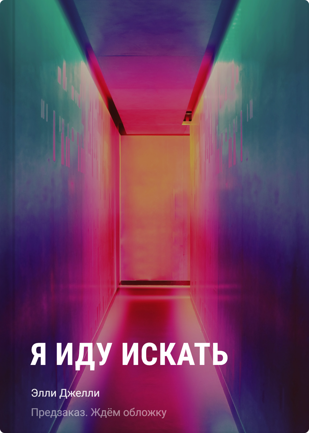 Джелли Элли Я иду искать