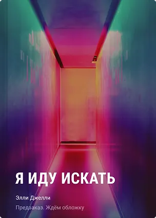 Книга Я иду искать (Элли Джелли)