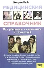 Медицинский справочник Как уберечься и вылечиться от болезней