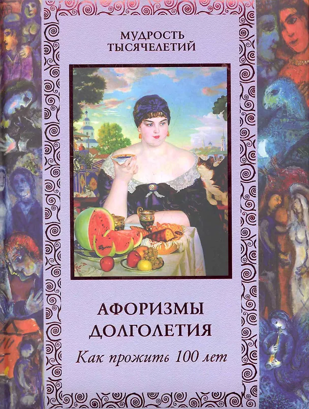 Книга Афоризмы долголетия. Как прожить сто лет (Владимир Бутромеев) — 1