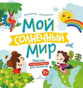 Мой солнечный мир. Веселая энциклопедия для малышей
