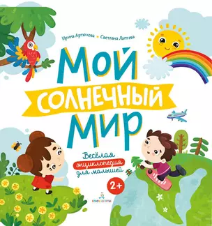 Мой солнечный мир. Веселая энциклопедия для малышей — 2776783 — 1