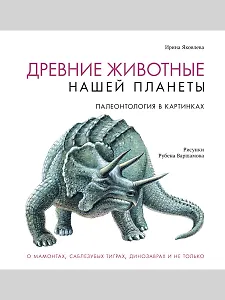 Древние животные нашей планеты. Палеонтология в картинках