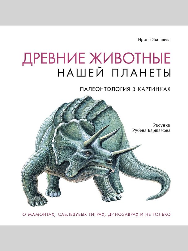 Книга Древние животные нашей планеты. Палеонтология в картинках (Ирина Яковлева) — 1
