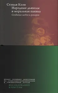 Народные дьяволы и моральная паника. Создание модов и рокеров