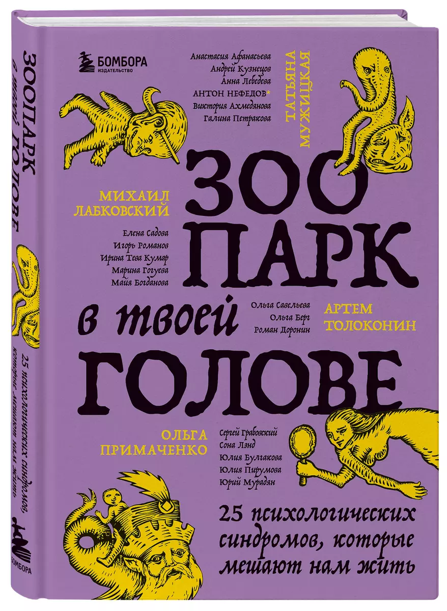 Зоопарк в твоей голове. 25 психологических синдромов, которые мешают нам  жить (Михаил Лабковский, Татьяна Мужицкая, Ольга Примаченко) - купить книгу  с ...