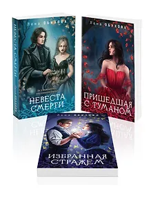 Цикл "Ложные боги" (комплект из 3-х книг: Невеста смерти + Пришедшая с туманом + Избранная стражем)