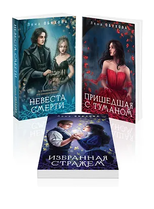 Книга Цикл "Ложные боги" (комплект из 3-х книг: Невеста смерти + Пришедшая с туманом + Избранная стражем) (Елена Обухова)