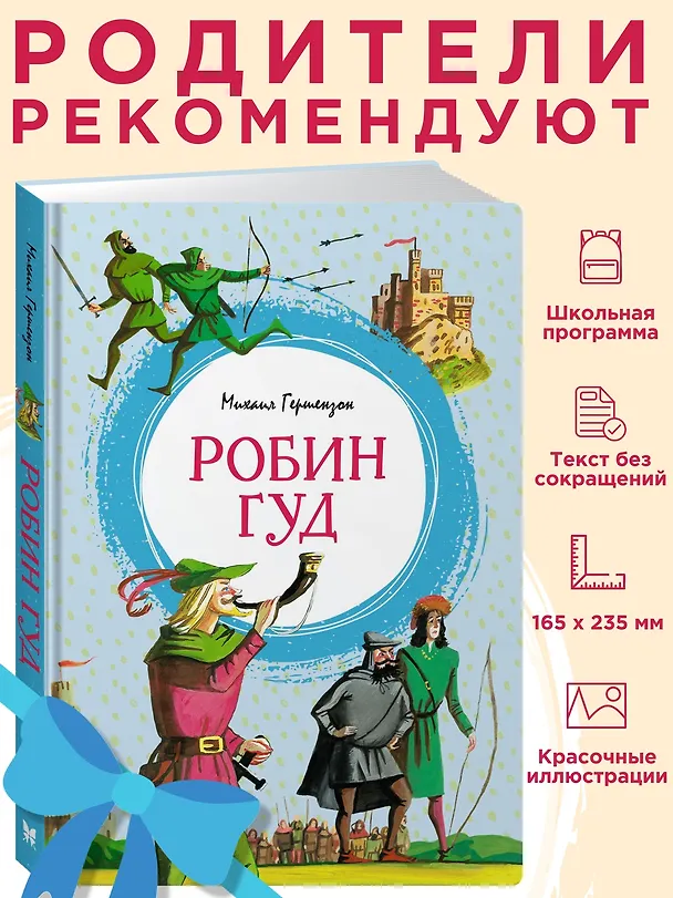 Книга Робин Гуд (Михаил Гершензон) — 4