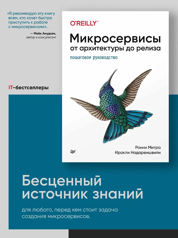 Книга Микросервисы. От архитектуры до релиза (Ронни Митра, Иракли Надареишвили) — 3