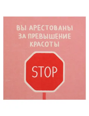 Открытка одинарная квадртная "Вы арестованы" 3104309
